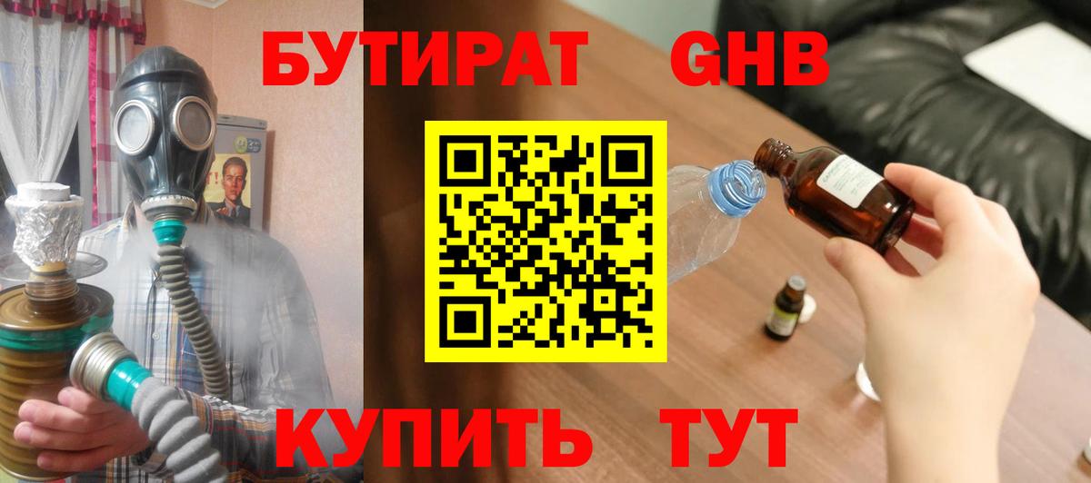 Бутират Butirat  Новозыбков 
