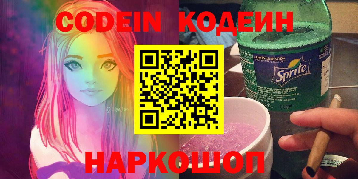 Кодеин напиток Lean (лин) Новозыбков